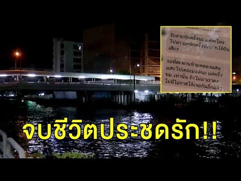 พยาบาลสาวประชดรัก จบชีวิตที่คลองแสนแสบ หลังส่งข้อความสุดท้ายหาแฟน "ขอเจอเป็นครั้งสุดท้าย"