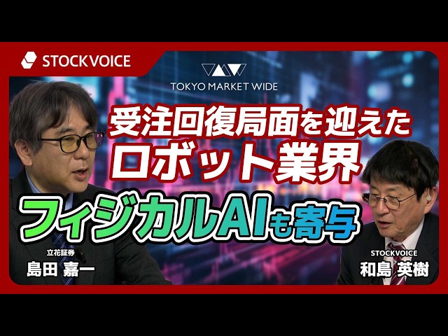 受注回復局面を迎えたロボット業界　フィジカルAIも寄与【ゲスト】 4月17日 立花証券 島田嘉一 さん