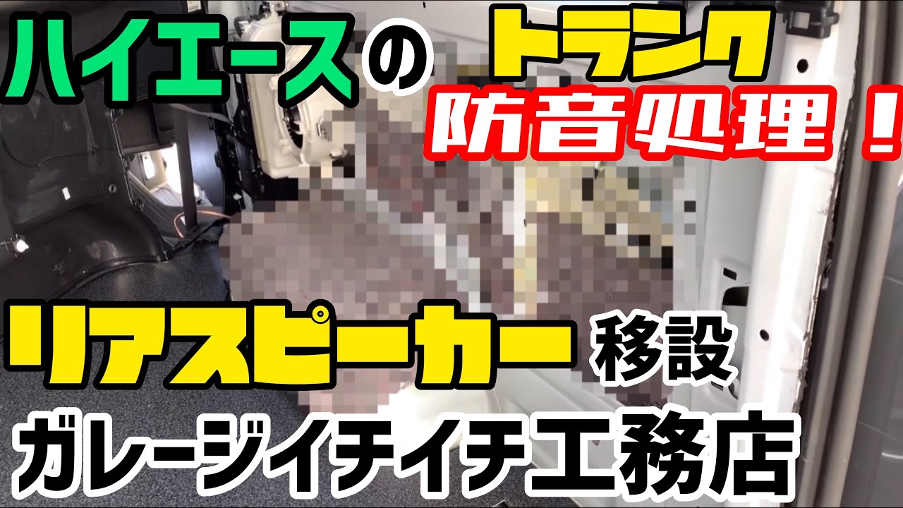 ハイエース リアスピーカー移設 荷室防音処理 Youtube