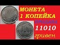 11010 ГРИВЕН РЕАЛЬНАЯ ЦЕНА 1 КОПЕЙКИ 1992 года  штамп 1.35АА нумизматика Украины с Yarko Coins