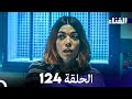 الفناء الحلقة 124 مدبلجة بالعربية