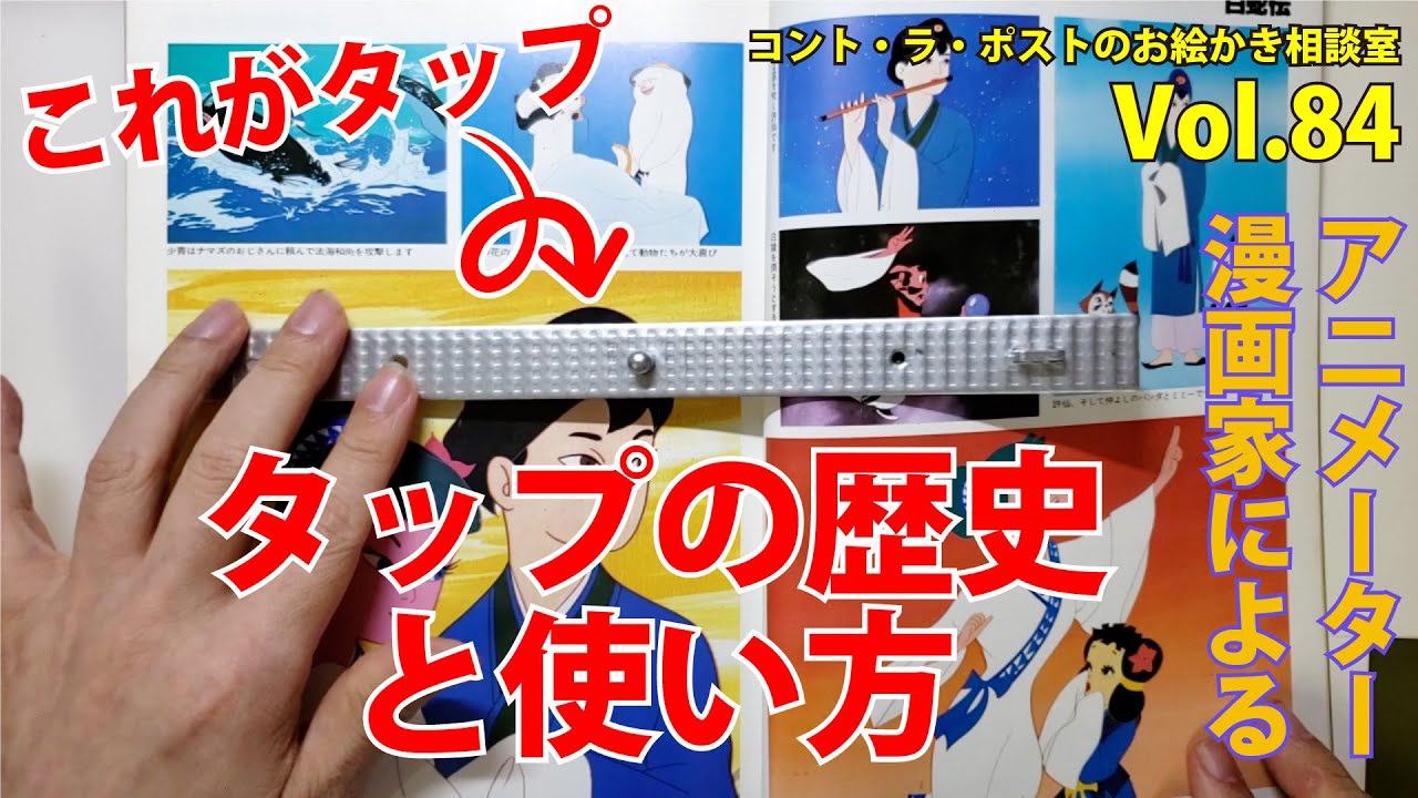 これ知ってる？】アニメーターのお供アイテム「タップ」どうやって使う
