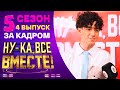 НУ-КА, ВСЕ ВМЕСТЕ! 5 СЕЗОН - ЗА КАДРОМ! - ВЫПУСК 4