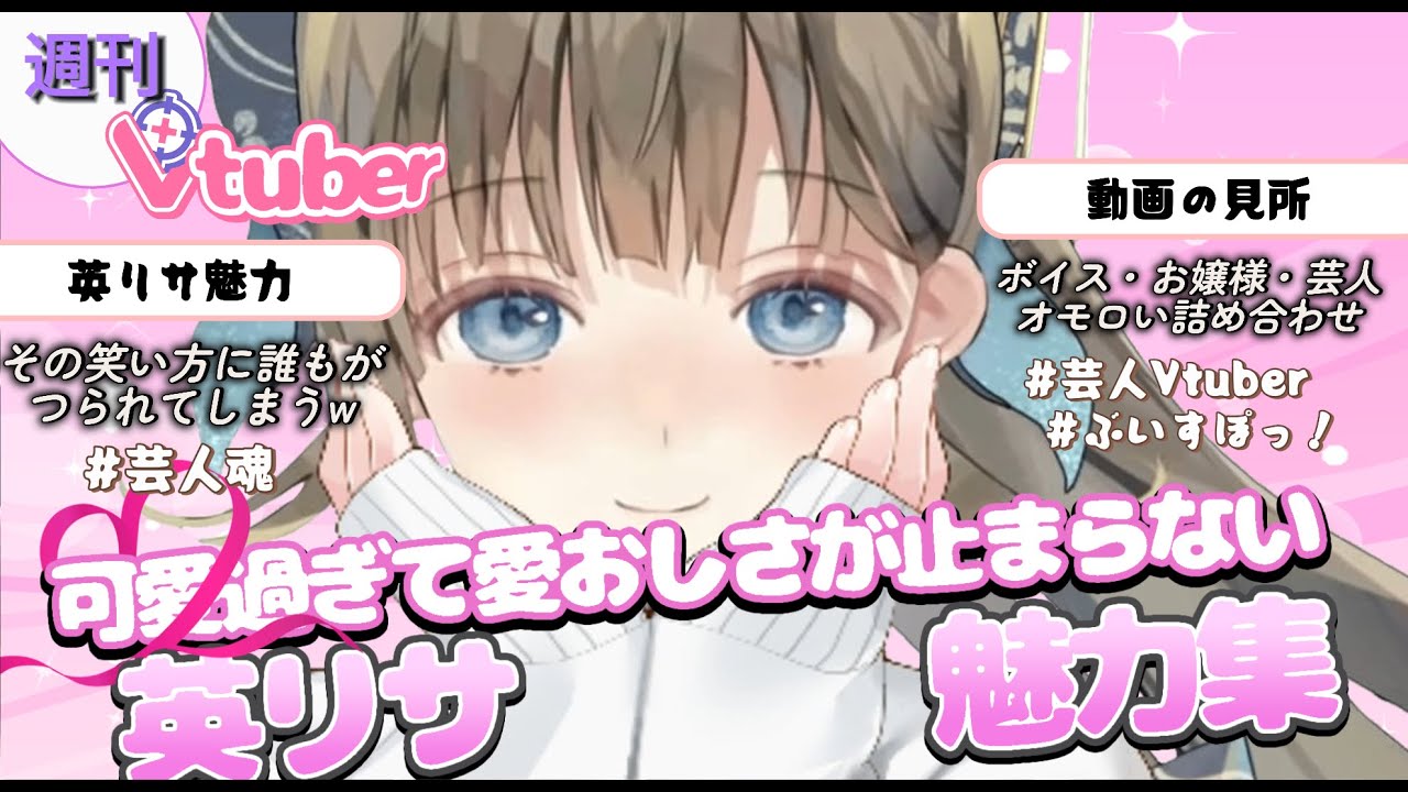 【英リサ魅力集】ぶいすぽの『芸人担当』英リサ魅力まとめ『これが芸人魂だっ！！』