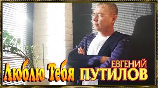 Евгений Путилов - Тебя люблю