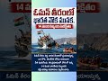 ‎ఓమన్ తీరంలో భారత నౌక మునక.😧 | 🚢 Indian Ship Sinks Near Oman | 14 Indians Rescued Safe