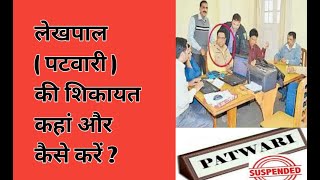 लेखपाल (पटवारी ) की शिकायत कैसे करे ?