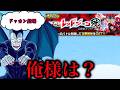 [ドッカン劇場#269]出禁が解除されたキャラたちとそうでないキャラ