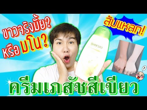 Review ครีมผิวขาว รีวิวครีมเภสัชสีเขียว ผิวขาวจริงมั้ย ดีจริงมั้ย? โลชั่นเภสัชถูกและดี Hugo Bearry