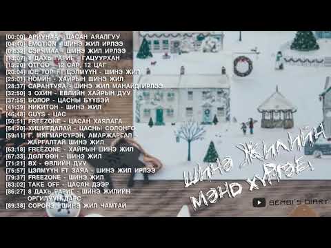 Shine Zhilijn Duunuud Shine Jiliin Duunuud 21 Youtube