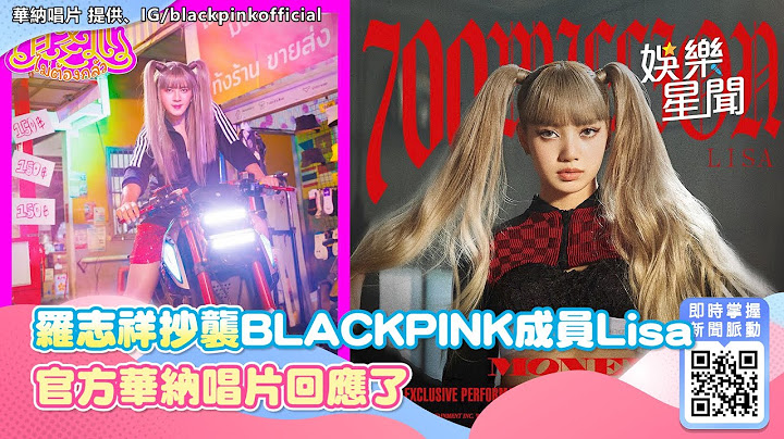 羅志祥爆抄襲BLACKPINK成員Lisa　官方華納唱片回應了「不否認與她有關」｜三立新聞網 SETN.com - 天天要聞