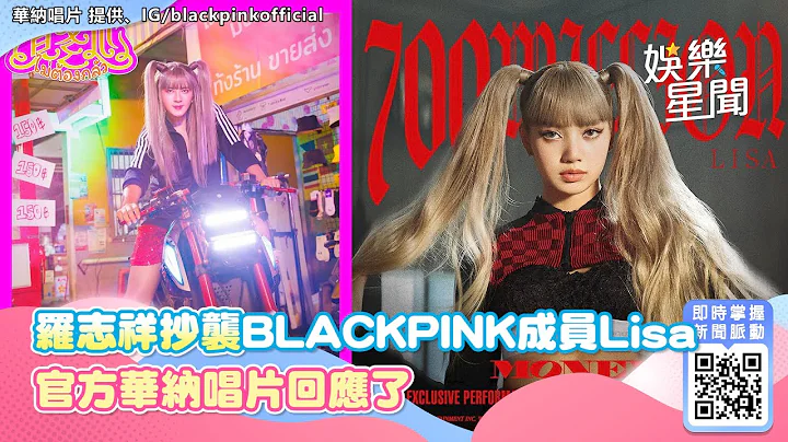 罗志祥爆抄袭BLACKPINK成员Lisa　官方华纳唱片回应了「不否认与她有关」｜三立新闻网 SETN.com - 天天要闻