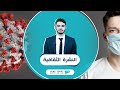النشرة الثقافية 19 03 2020 