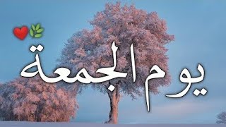 حالات واتس اب الجمعة ️ اجمل دعاء يوم الجمعةجمعة مباركة اللهم صل على محمد وآل محمد صلى الله عليه