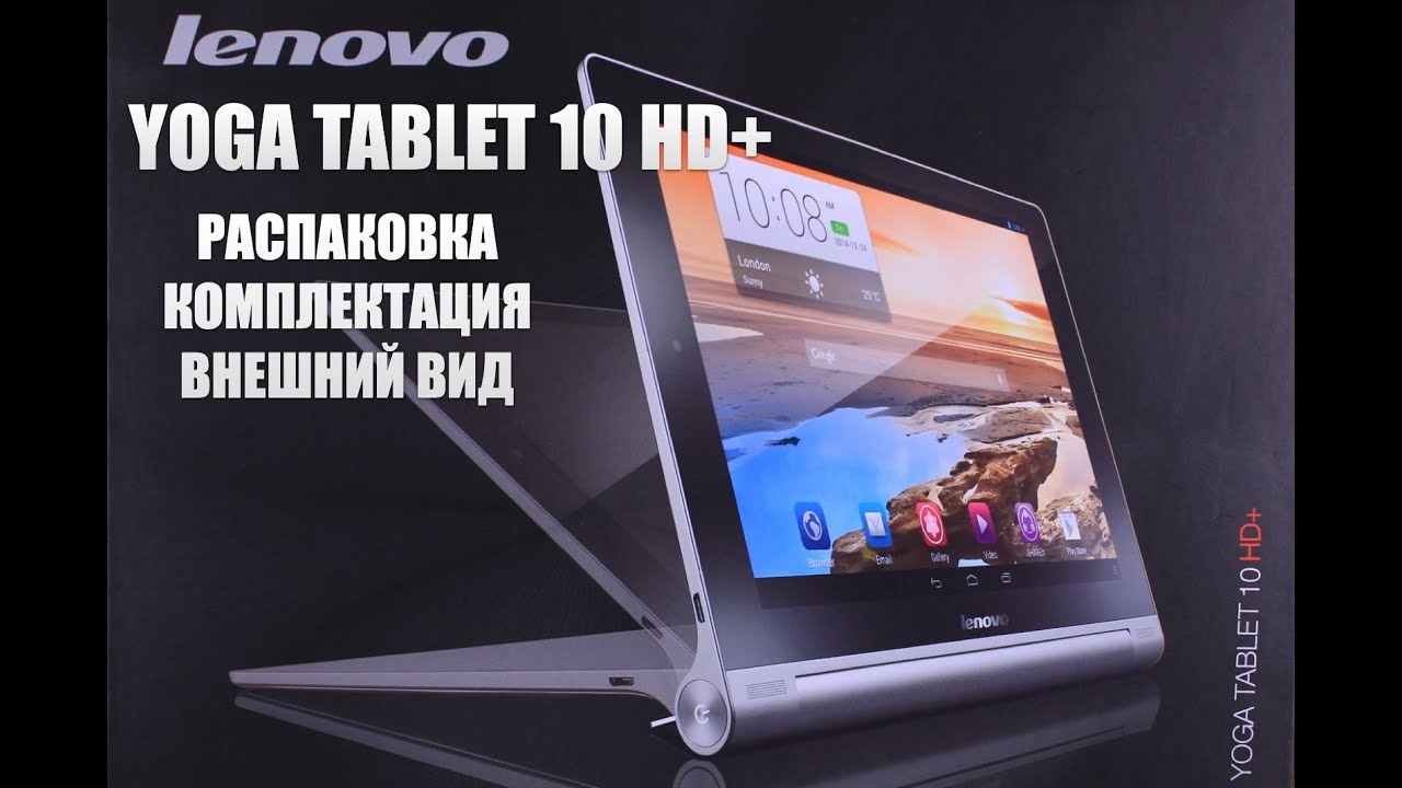 Lenovo Yoga Tablet 10 HD+ 32GB 3G РАСПАКОВКА