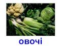 Презентация для детей по Доману на украинском языке. Овочі / Овощи