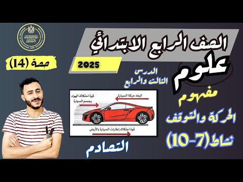 الدرس الثالث والرابع علوم الصف الرابع مفهوم الحركة والتوقف الترم الاول2025نشاط7 10مستر محمد ابراهيم