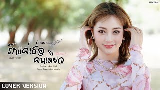 รักแค่เธอคนเดียว - มินตรา น่านเจ้า【COVER VERSION】