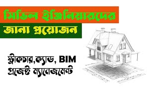 সিভিল ইঞ্জিনিয়ারদের এই সফটওয়্যার গুলো জানা থাকা প্রয়োজন screenshot 1