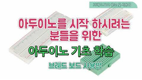 [구버전] 아두이노 시작하기전 꼭 알아야 하는 기초 학습 - 브레드 보드 사용법 (Arduino breadboard)