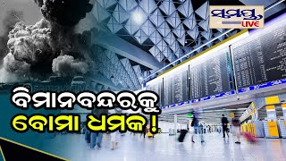 ବିମାନ ବନ୍ଦରକୁ ବୋମା ଧମକ | Odia News Live Updates | Latest Odia News | Samayalive