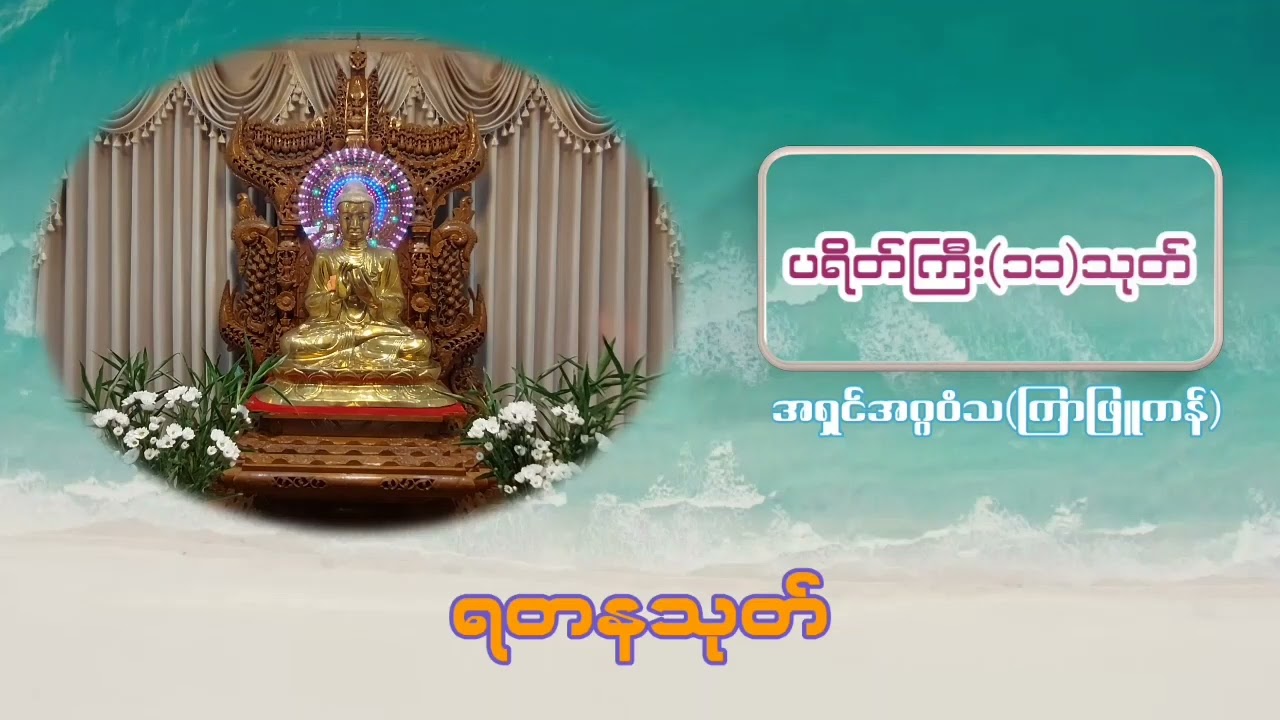 ပရိတ်ကြီး ၁၁ သုတ် ၊ အရှင်အဂ္ဂဝံသ(ကြာဖြူကန်)