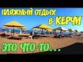 Крымский мост Пляжный отдых в Керчи Обновлённый городской пляж