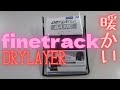 finetrack ファイントラック ドライレイヤー DRYLAYER 意外と暖かい FUM0421 Powerful in winter Big difference with or without