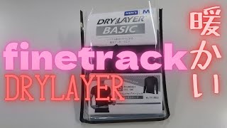 finetrack ファイントラック ドライレイヤー DRYLAYER 意外と暖かい FUM0421 Powerful in winter Big difference with or without