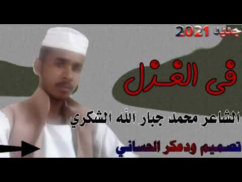 جديد الشاعر محمد جبارة الله الشكري