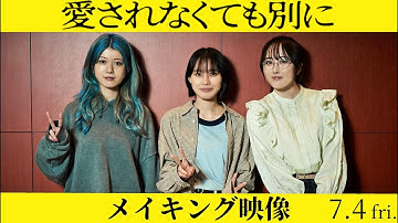 【メイキング映像】映画『愛されなくても別に』2025年7月4日(金)全国公開