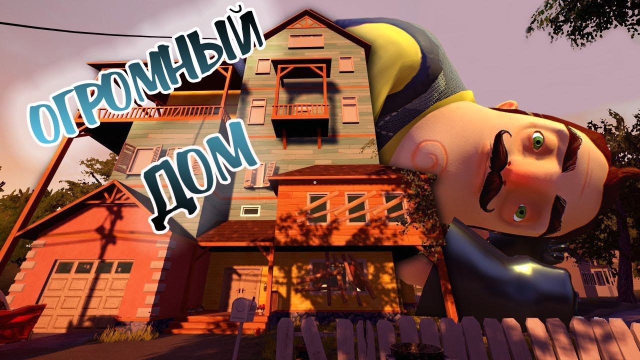ОГРОМНЫЙ ДОМ СОСЕДА НОВЫЕ СЕКРЕТЫ ПРИВЕТ СОСЕДА HELLO NEIGHBOR крабокот ...