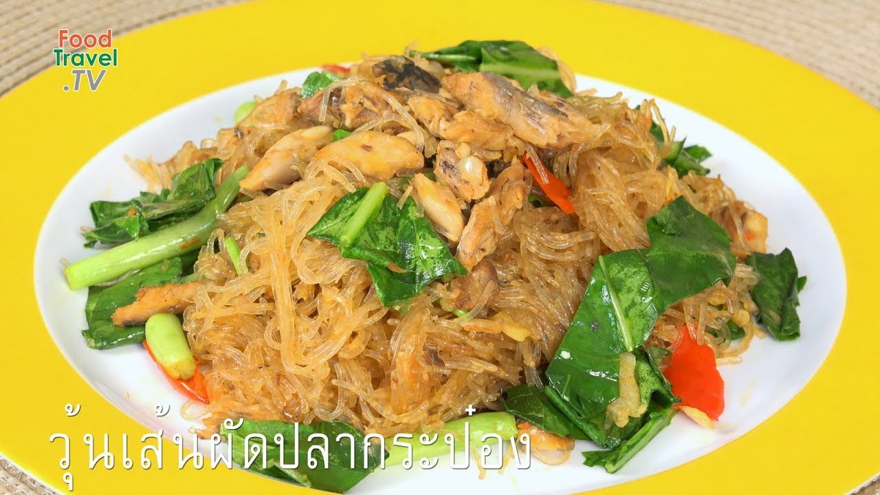 วุ้นเส้นผัดปลากระป๋อง