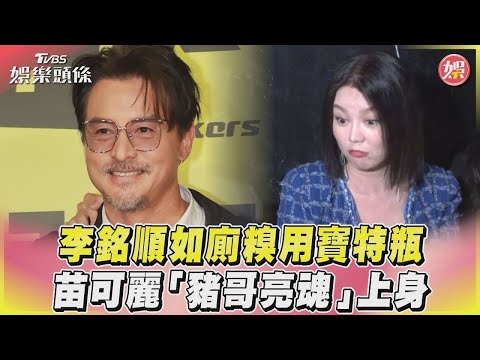 【星聞爆爆】李銘順如廁糗用寶特瓶 苗可麗「豬哥亮魂」上身