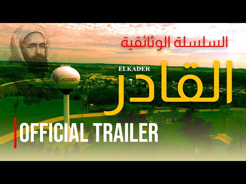 القادر الإعلان الرسمي للسلسلة الوثائقية