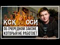 КСК Vs ОСИ. Об очередном законе, который не работает