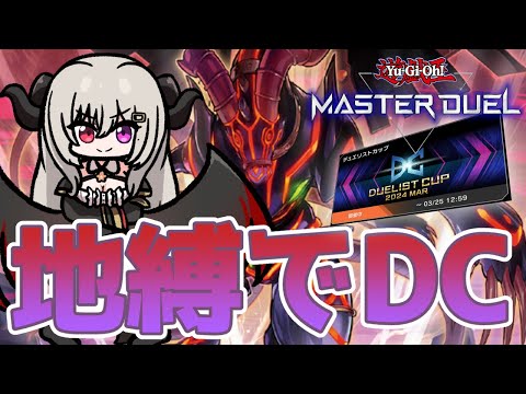 【Dlv.18】地縛戒隷でDCを勝ち進んでみましょう！【遊戯王マスターデュエル/Master Duel】