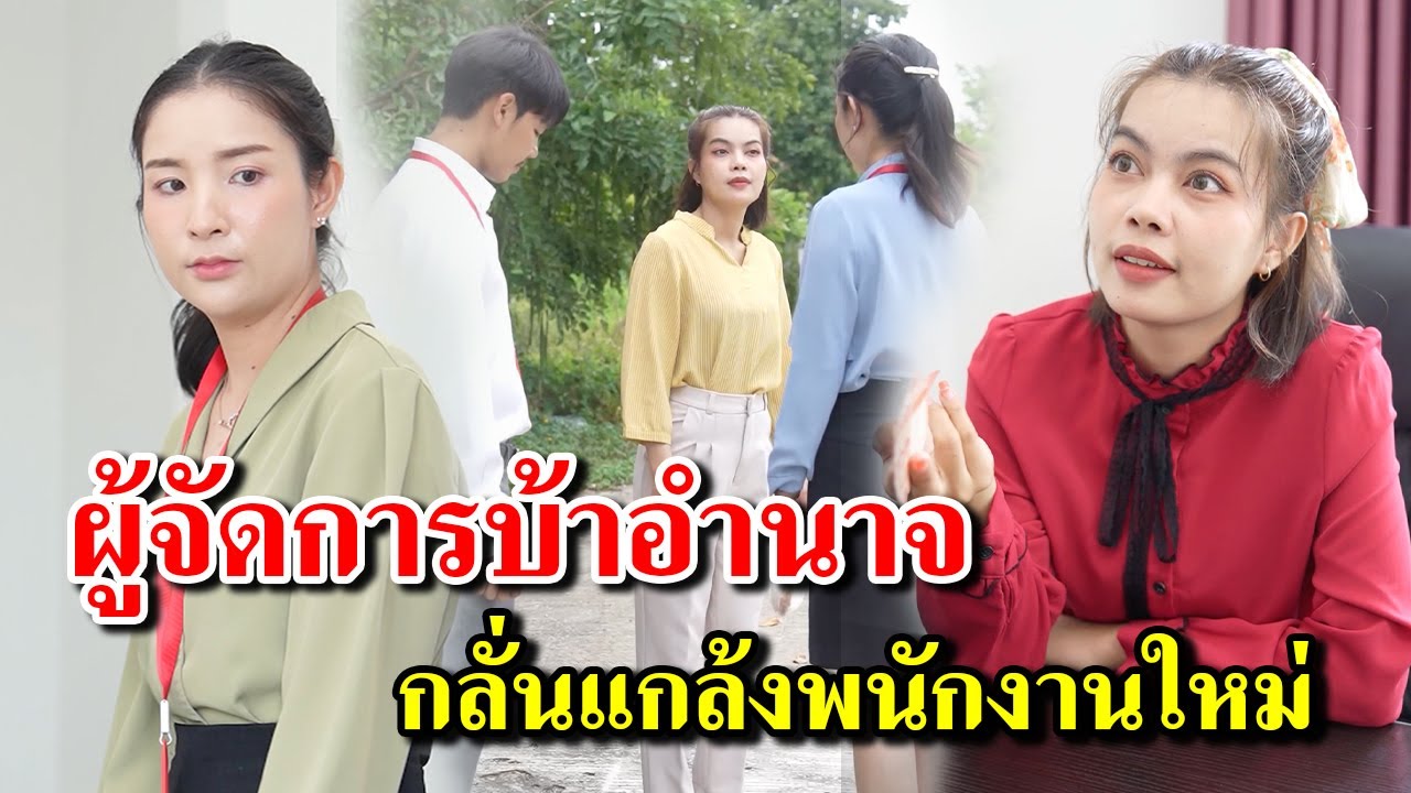 ผู้จัดการบ้าอำนาจ กลั่นแกล้งพนักงานใหม่  (ละครสั้น)  - สู้ต่อไป