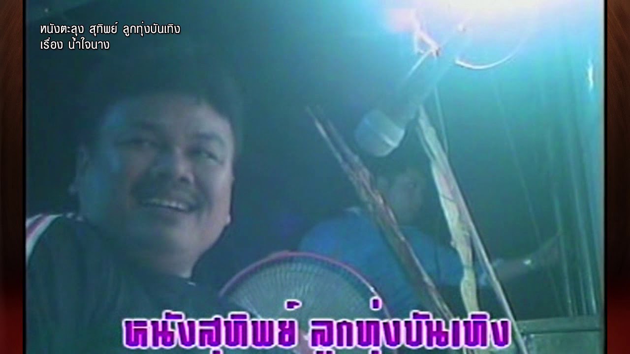 22 หนังสุทิพย์ น้ำใจนาง#5 mpg