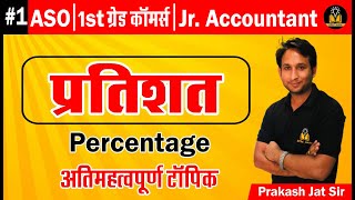 1 RPSC 1st Grade Commerce | प्रतिशत(Percentage) by Prakash Jat Sir |RSMSSB Jr. Accountant Exam 2022