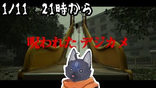 【呪われたデジカメ】また過去一怖いらしいからみんな鼓膜の準備しといてにゃね😇【 VTuber　黒猫龍星 】　＃ケモノVTuber　#ホラーゲーム配信