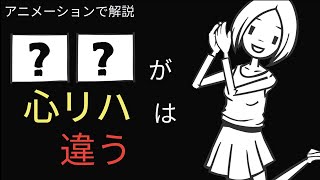 【注目】心臓リハビリと普通のリハビリとの違い