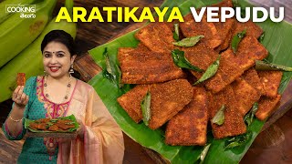 అరటికాయ వేపుడు | Aratikaya Vepudu | Raw Banana Fry | Aratikaya Fry | Side Dish Recipe | Plantain Fry