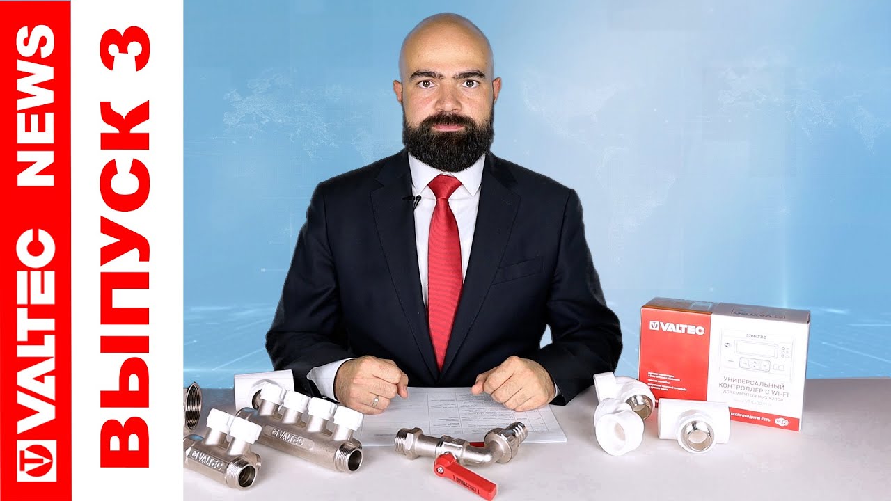 VALTEC NEWS - третий выпуск - YouTube