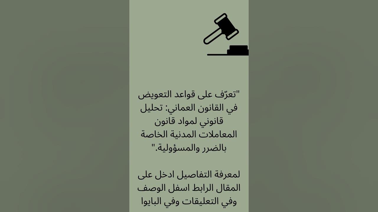 دراسة متعمقة في المادة 176: حقوق التعويض في القانون العماني - مقدمة