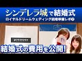 【ディズニー結婚式】結婚式の費用公開(中間見積もり) ロイヤルドリームウェディング 結婚式準備 #ディズニーランド #231 #結婚式 #城婚 #RDW #フーフーバー