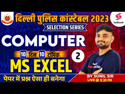 Delhi Police 2023 | Computer | MS Excel | Day 3 | Delhi Police Computer 2023 | Computer By Sunil Sir