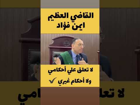 القاضي أيمن فؤاد