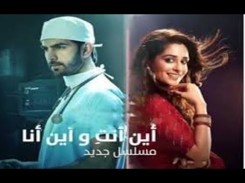 مسلسل اين انت واين انا الحلقة 10 كاملة مدبلج