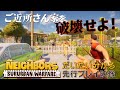 “ご近所さん家を破壊しあう”混沌マルチゲーム『ネイバーズ：ご近所大戦争』先行プレイ動画。どんなゲームなのかがだいたい分かる（はず）